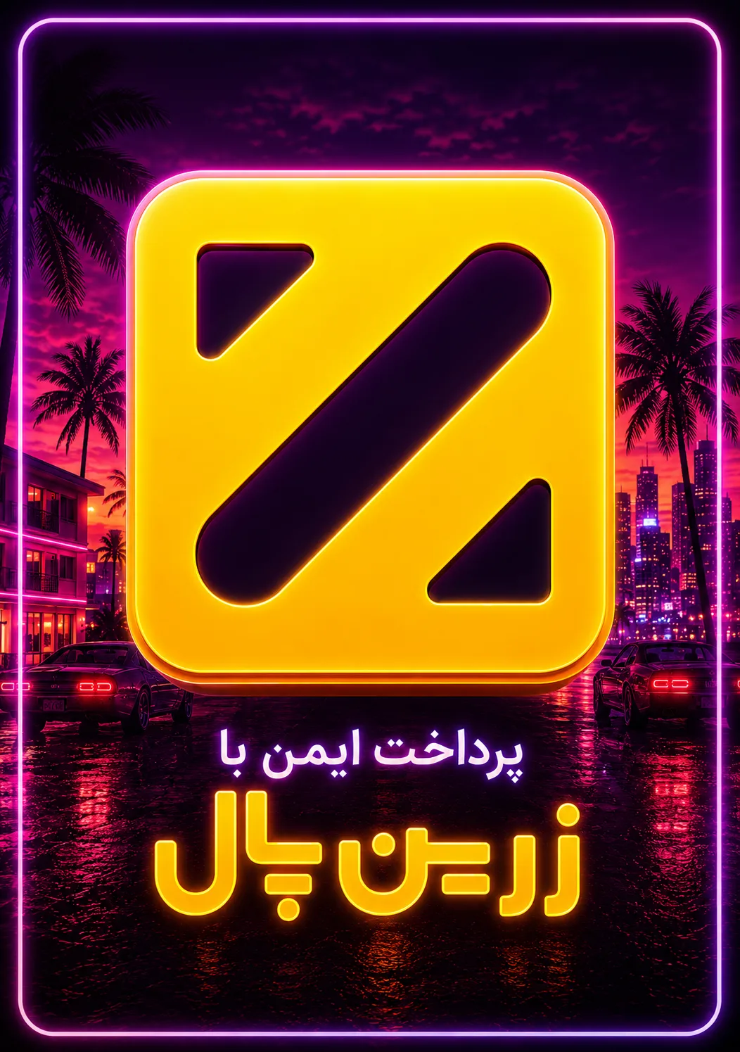 نماد اعتماد زرین‌پال